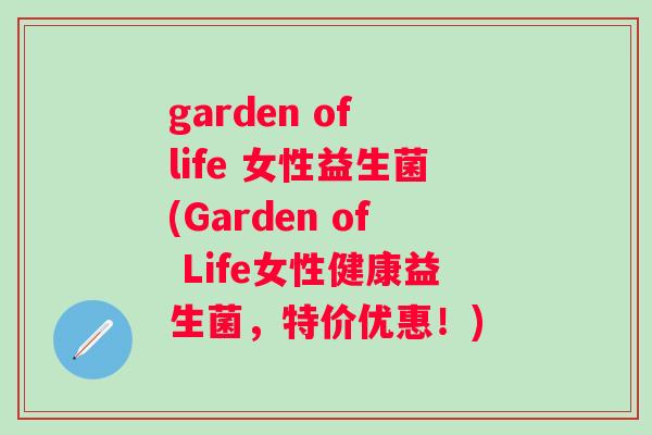 garden of life 女性益生菌(Garden of Life女性健康益生菌，特价优惠！)
