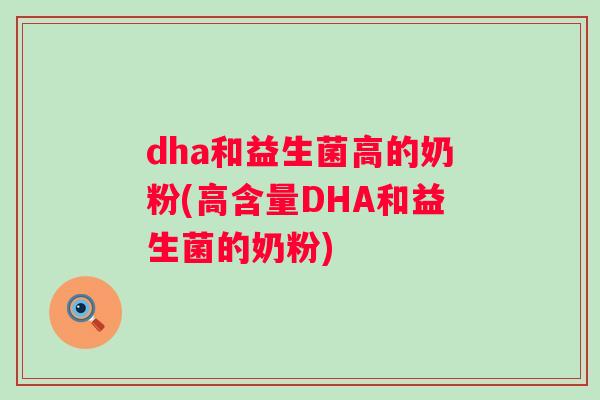 dha和益生菌高的奶粉(高含量DHA和益生菌的奶粉)