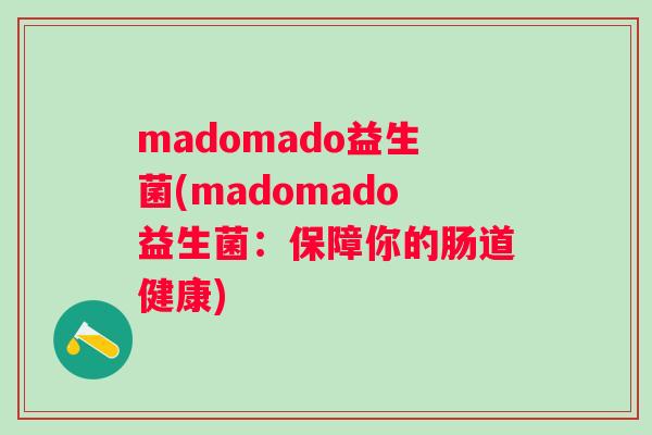 madomado益生菌(madomado益生菌：保障你的肠道健康)