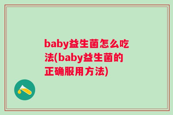 baby益生菌怎么吃法(baby益生菌的正确服用方法)