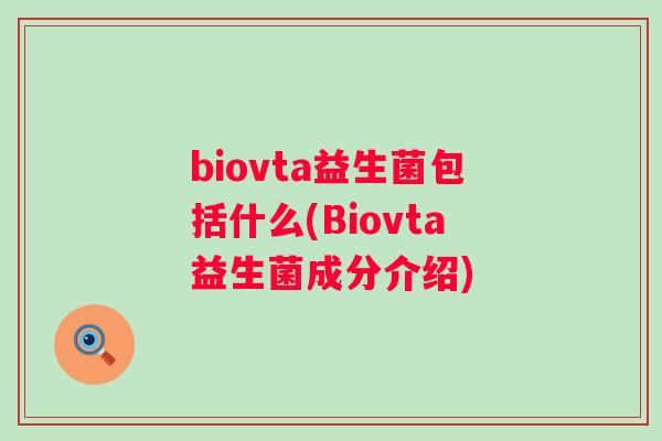 biovta益生菌包括什么(Biovta益生菌成分介绍) biovta益生菌包括什么(Biovta益生菌成分介绍)