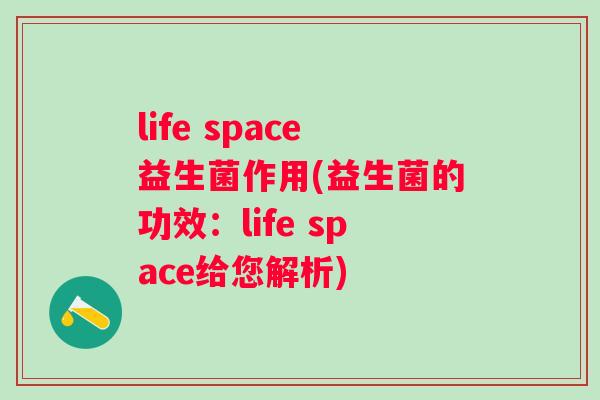 life space益生菌作用(益生菌的功效：life space给您解析)