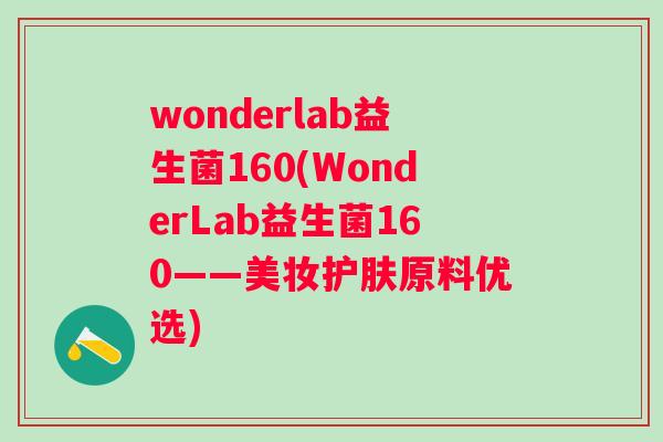 wonderlab益生菌160(WonderLab益生菌160——美妆护肤原料优选) wonderlab益生菌160(WonderLab益生菌160——美妆护肤原料优选)