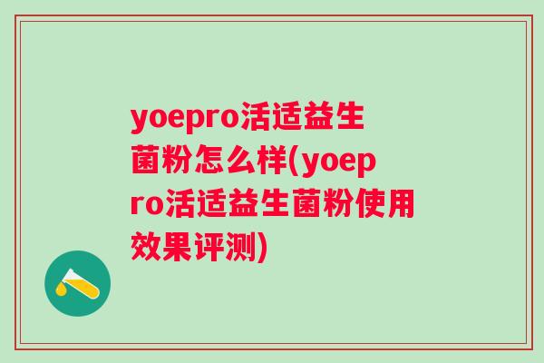 yoepro活适益生菌粉怎么样(yoepro活适益生菌粉使用效果评测)
