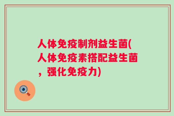 人体制剂益生菌(人体素搭配益生菌,强化力) 人体制剂益生菌(人体素搭配益生菌,强化力)