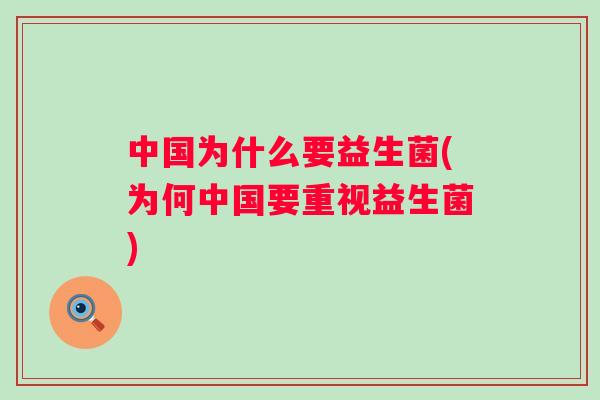 中国为什么要益生菌(为何中国要重视益生菌) 中国为什么要益生菌(为何中国要重视益生菌)