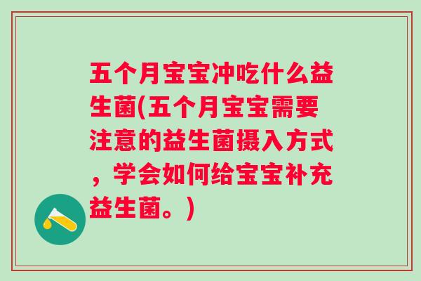 五个月宝宝冲吃什么益生菌(五个月宝宝需要注意的益生菌摄入方式，学会如何给宝宝补充益生菌。)