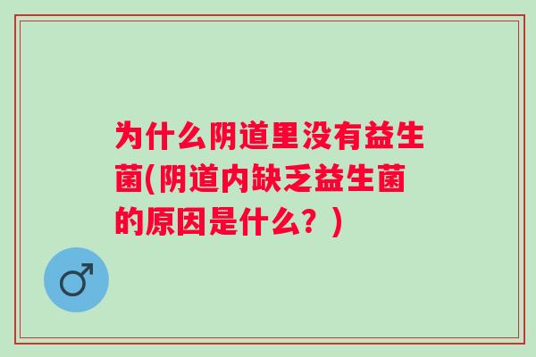 为什么里没有益生菌(内缺乏益生菌的原因是什么？)
