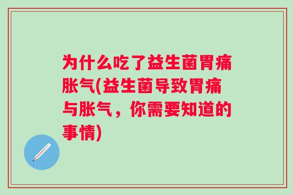 为什么吃了益生菌胃痛(益生菌导致胃痛与,你需要知道的事情) 为什么吃了益生菌胃痛(益生菌导致胃痛与,你需要知道的事情)
