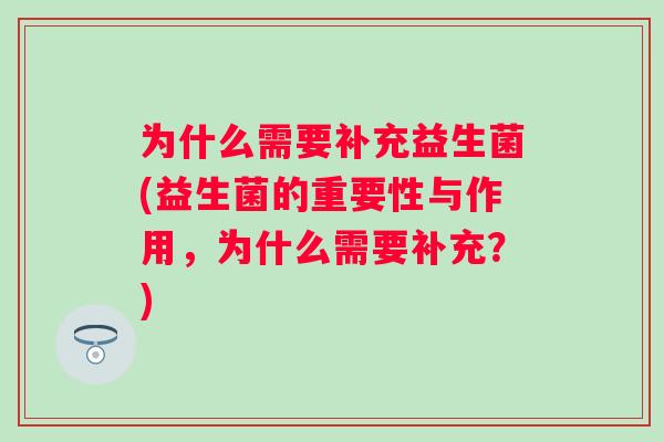 为什么需要补充益生菌(益生菌的重要性与作用，为什么需要补充？)
