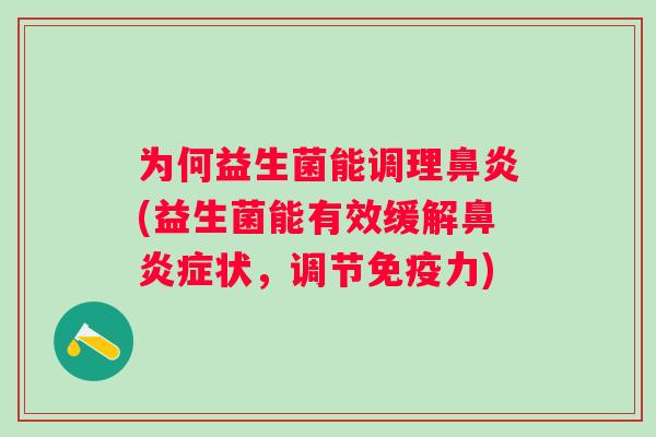 为何益生菌能调理(益生菌能有效缓解症状，调节力)