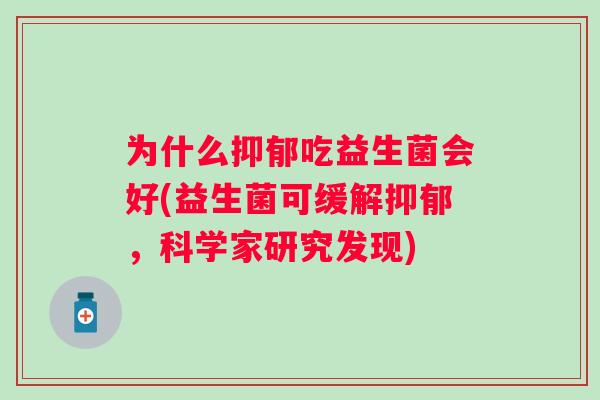 为什么吃益生菌会好(益生菌可缓解，科学家研究发现)