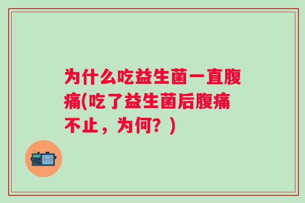 为什么吃益生菌一直(吃了益生菌后不止，为何？)