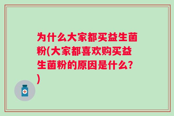 为什么大家都买益生菌粉(大家都喜欢购买益生菌粉的原因是什么？)