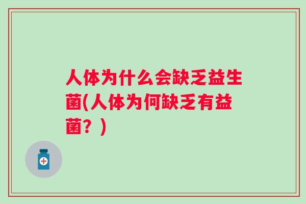 人体为什么会缺乏益生菌(人体为何缺乏有益菌？)