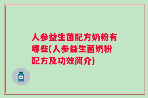 人参益生菌配方奶粉有哪些(人参益生菌奶粉配方及功效简介) 人参益生菌配方奶粉有哪些(人参益生菌奶粉配方及功效简介)
