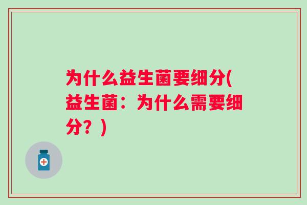 为什么益生菌要细分(益生菌：为什么需要细分？)