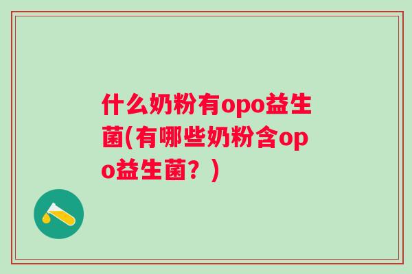 什么奶粉有opo益生菌(有哪些奶粉含opo益生菌？)