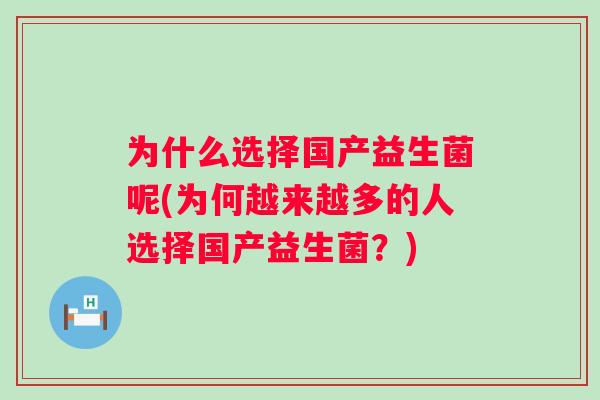 为什么选择国产益生菌呢(为何越来越多的人选择国产益生菌?) 为什么选择国产益生菌呢(为何越来越多的人选择国产益生菌?)