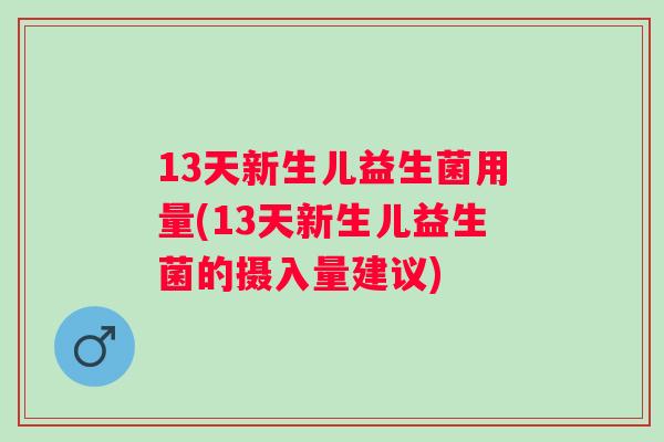 13天新生儿益生菌用量(13天新生儿益生菌的摄入量建议)