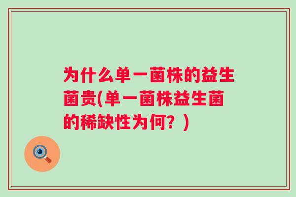 为什么单一菌株的益生菌贵(单一菌株益生菌的稀缺性为何？)