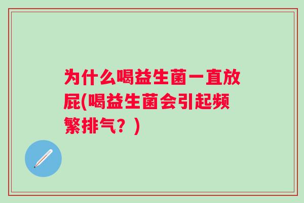 为什么喝益生菌一直放屁(喝益生菌会引起频繁排气?) 为什么喝益生菌一直放屁(喝益生菌会引起频繁排气?)