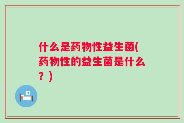 什么是性益生菌(性的益生菌是什么?) 什么是性益生菌(性的益生菌是什么?)