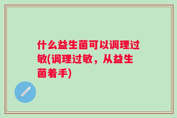 什么益生菌可以调理(调理，从益生菌着手)