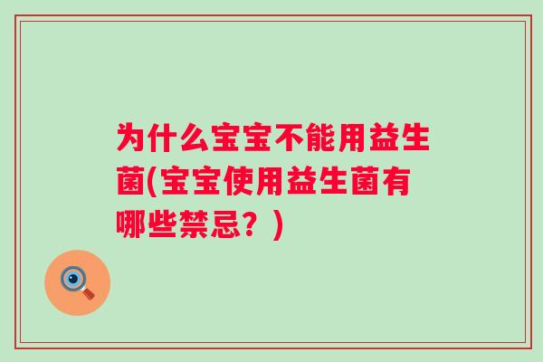 为什么宝宝不能用益生菌(宝宝使用益生菌有哪些禁忌？)