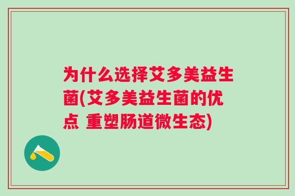 为什么选择艾多美益生菌(艾多美益生菌的优点 重塑肠道微生态)