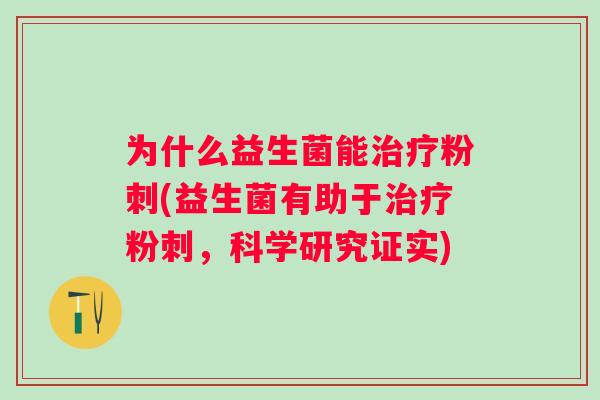 为什么益生菌能粉刺(益生菌有助于粉刺，科学研究证实)