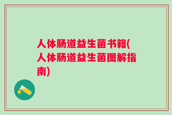 人体肠道益生菌书籍(人体肠道益生菌图解指南) 人体肠道益生菌书籍(人体肠道益生菌图解指南)