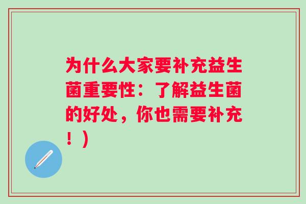 为什么大家要补充益生菌重要性：了解益生菌的好处，你也需要补充！)