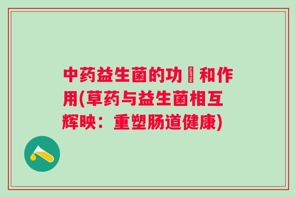 益生菌的功効和作用(草药与益生菌相互辉映：重塑肠道健康)