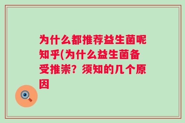 为什么都推荐益生菌呢知乎(为什么益生菌备受推崇？须知的几个原因