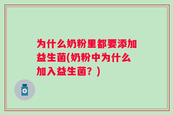 为什么奶粉里都要添加益生菌(奶粉中为什么加入益生菌？)