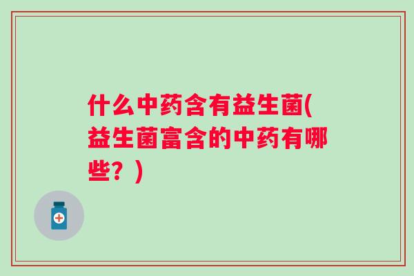 什么含有益生菌(益生菌富含的有哪些？)