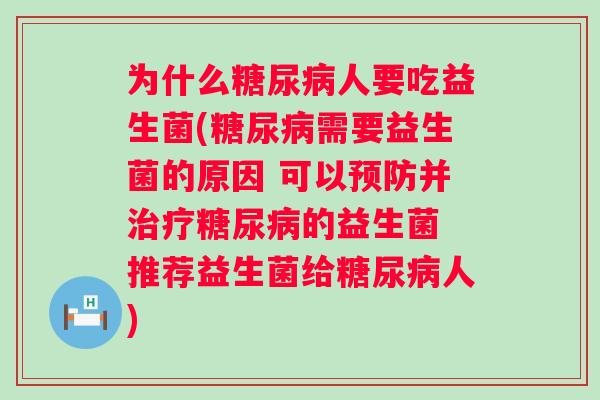 为什么人要吃益生菌(需要益生菌的原因 可以并的益生菌 推荐益生菌给人)