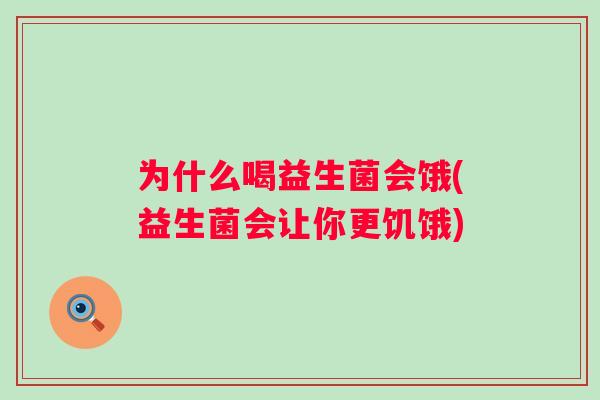 为什么喝益生菌会饿(益生菌会让你更饥饿)