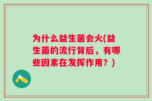 为什么益生菌会火(益生菌的流行背后，有哪些因素在发挥作用？)