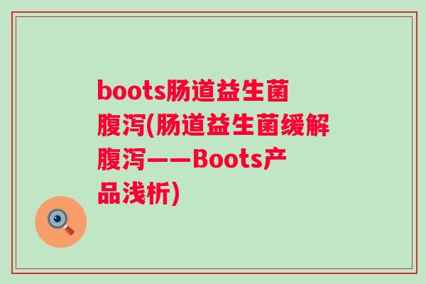 boots肠道益生菌(肠道益生菌缓解——Boots产品浅析) boots肠道益生菌(肠道益生菌缓解——Boots产品浅析)