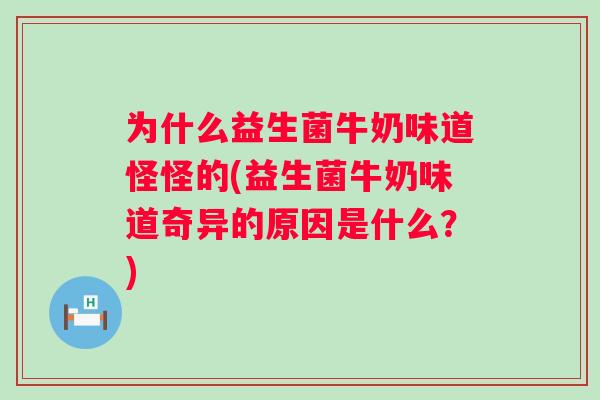 为什么益生菌牛奶味道怪怪的(益生菌牛奶味道奇异的原因是什么？)