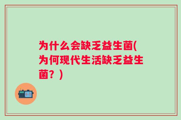 为什么会缺乏益生菌(为何现代生活缺乏益生菌？)