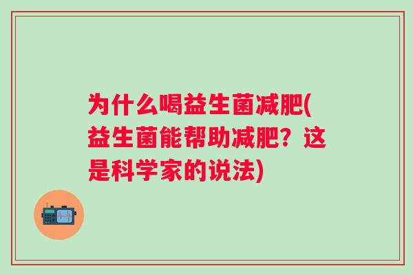 为什么喝益生菌(益生菌能帮助？这是科学家的说法)