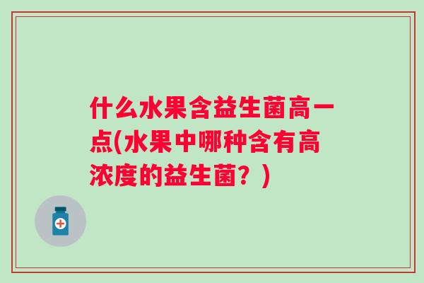 什么水果含益生菌高一点(水果中哪种含有高浓度的益生菌？)