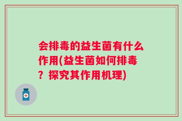 会的益生菌有什么作用(益生菌如何？探究其作用机理)