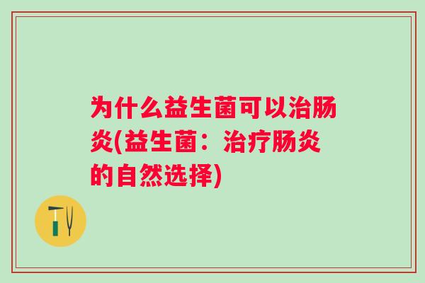 为什么益生菌可以(益生菌：的自然选择)