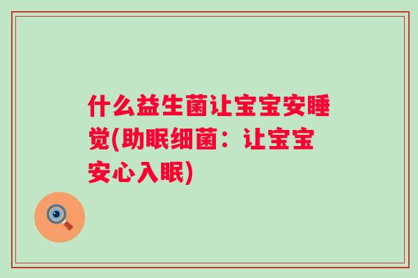 什么益生菌让宝宝安睡觉(助眠：让宝宝安心入眠)
