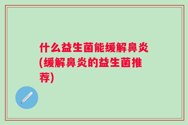 什么益生菌能缓解(缓解的益生菌推荐)