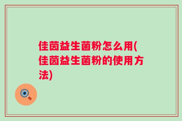 佳茵益生菌粉怎么用(佳茵益生菌粉的使用方法)